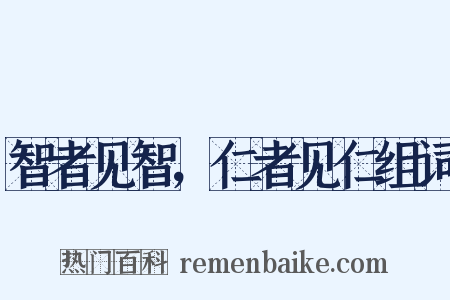 智者见智，仁者见仁组词是什么意思的图片